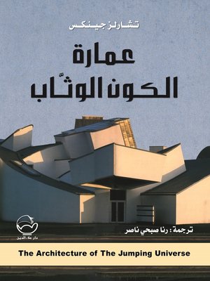 cover image of عمارة الكون الوثاب